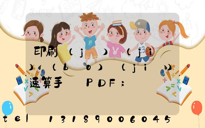 印刷計(jì)價(jià)報(bào)價(jià)速算手冊 PDF